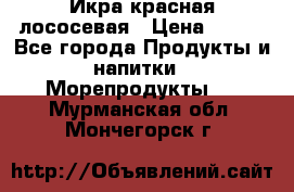 Икра красная лососевая › Цена ­ 185 - Все города Продукты и напитки » Морепродукты   . Мурманская обл.,Мончегорск г.